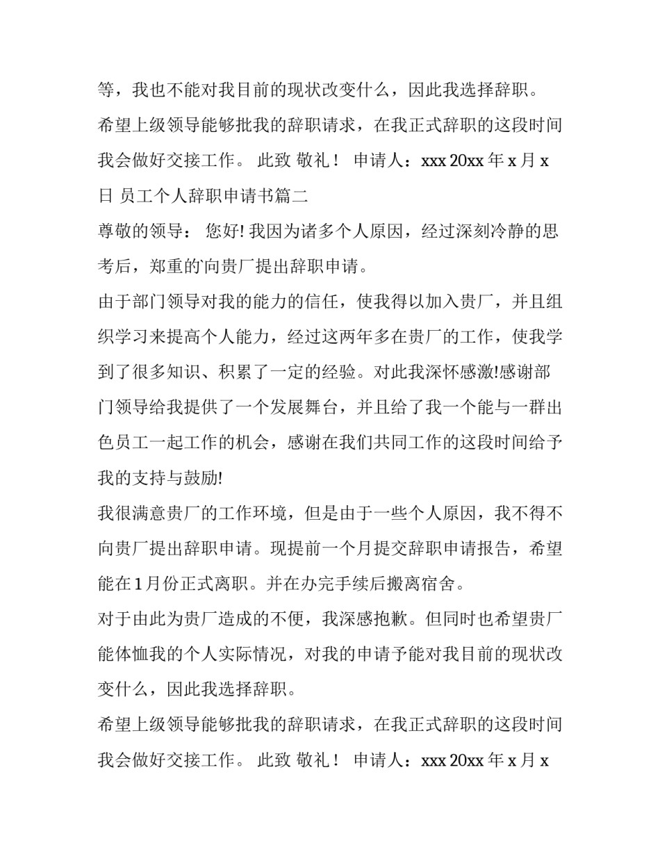 2023年员工个人辞职申请书(优秀10篇)_第2页