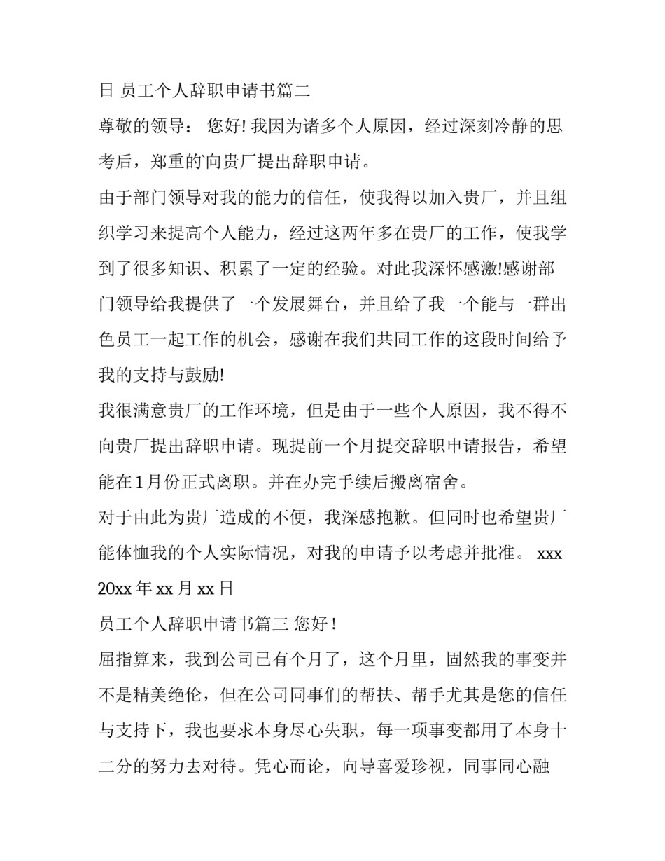 2023年员工个人辞职申请书(优秀10篇)_第3页