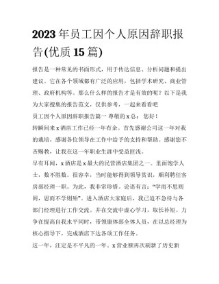 2023年员工因个人原因辞职报告(优质15篇)