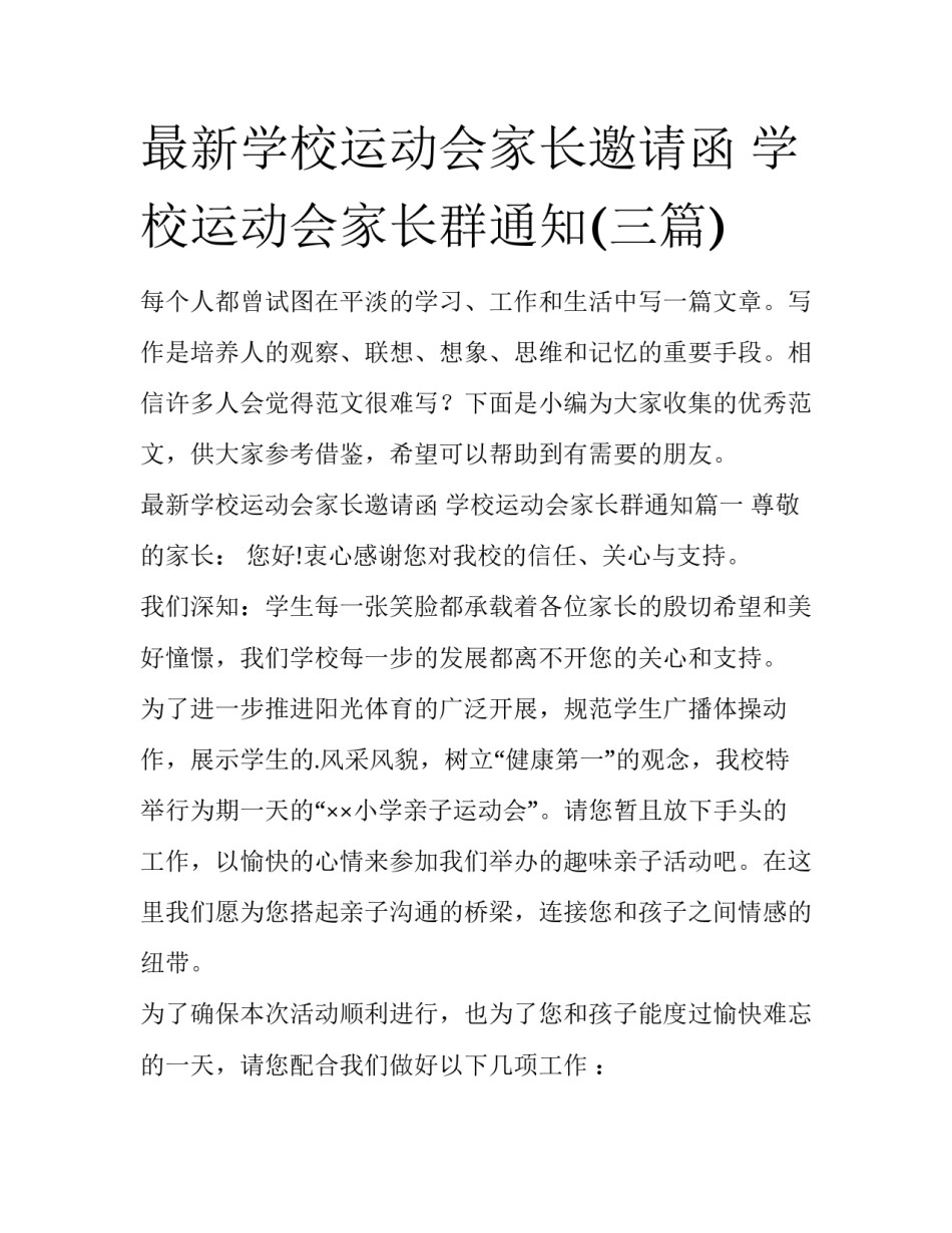 最新学校运动会家长邀请函 学校运动会家长群通知(三篇)_第1页