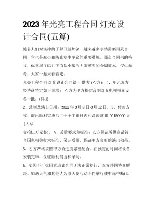 2023年光亮工程合同 灯光设计合同(五篇)