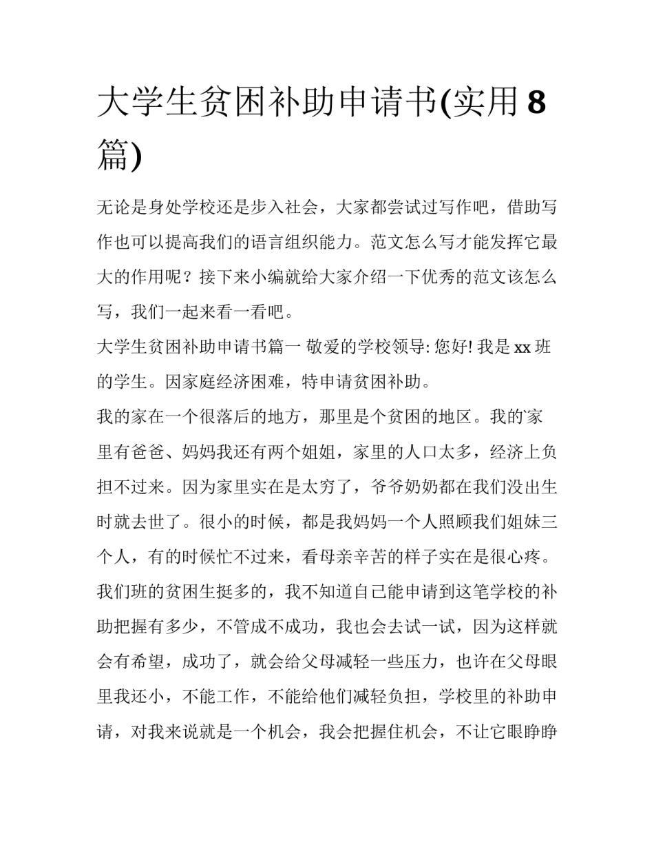 大学生贫困补助申请书(实用8篇)_第1页