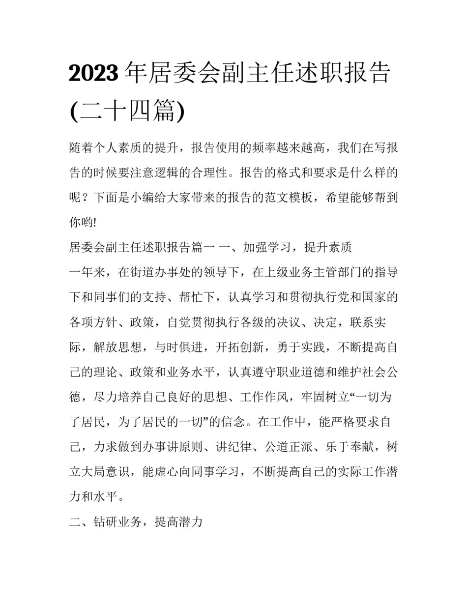 2023年居委会副主任述职报告(二十四篇)_第1页