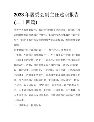 2023年居委会副主任述职报告(二十四篇)