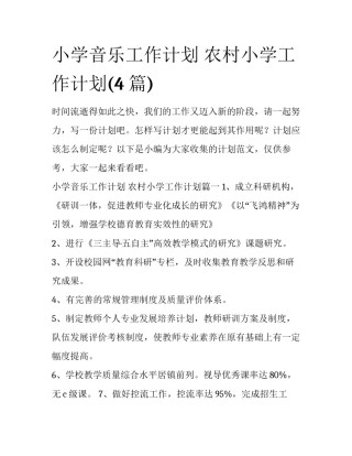 小学音乐工作计划 农村小学工作计划(4篇)