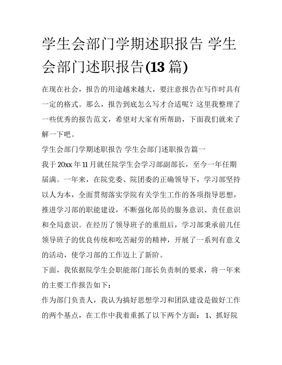 学生会部门学期述职报告 学生会部门述职报告(13篇)_第1页