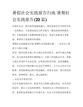 暑假社会实践报告扫地 暑期社会实践报告(22篇)