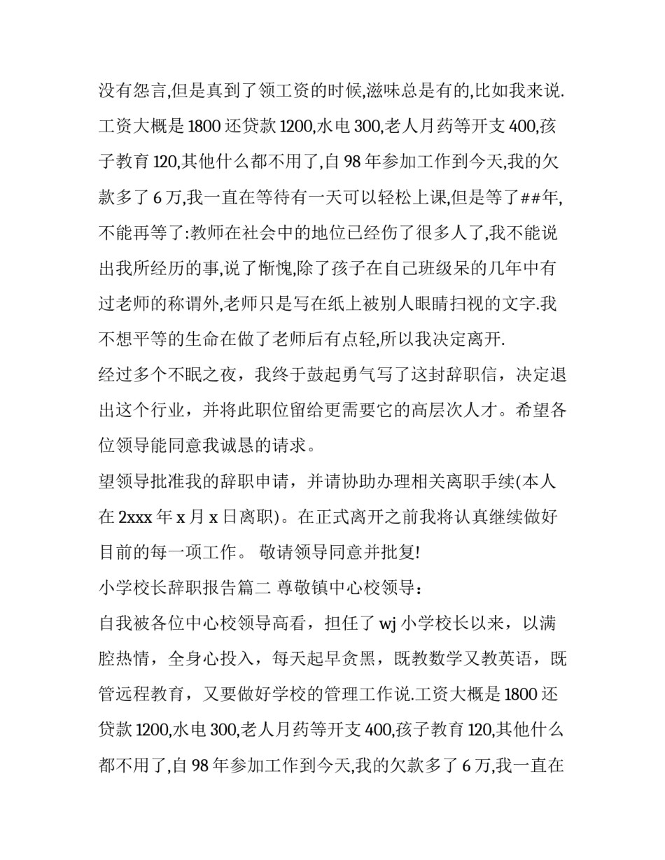 2023年小学校长辞职报告(优秀13篇)_第2页