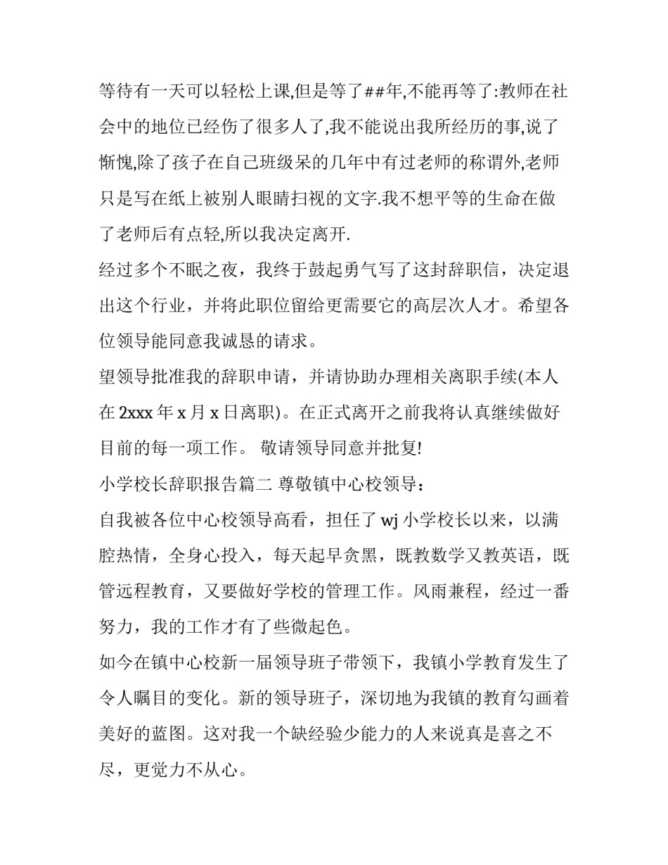 2023年小学校长辞职报告(优秀13篇)_第3页