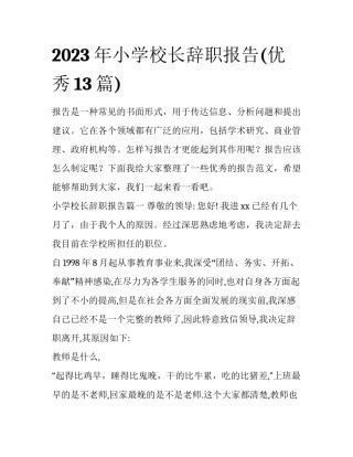 2023年小学校长辞职报告(优秀13篇)