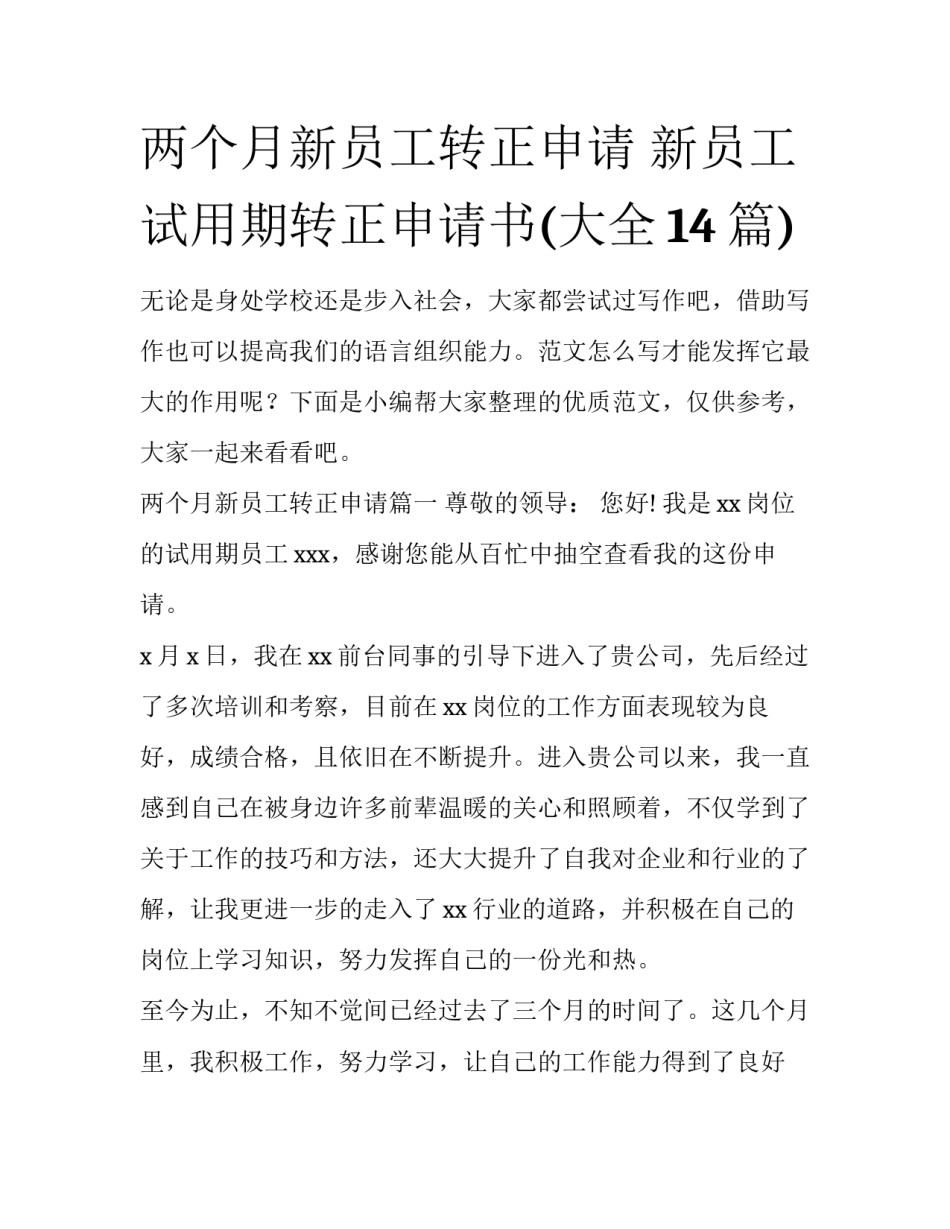两个月新员工转正申请 新员工试用期转正申请书(大全14篇)_第1页
