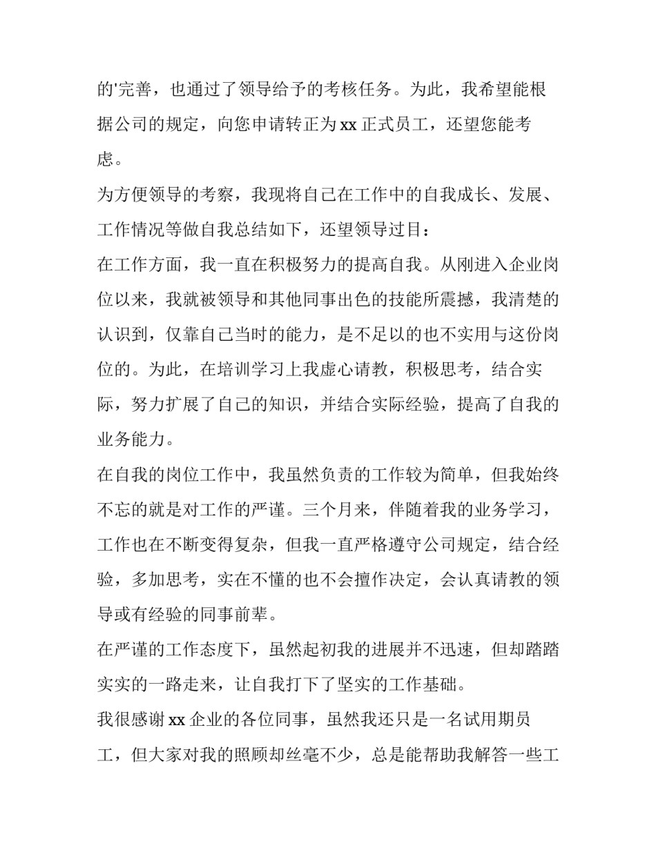两个月新员工转正申请 新员工试用期转正申请书(大全14篇)_第2页