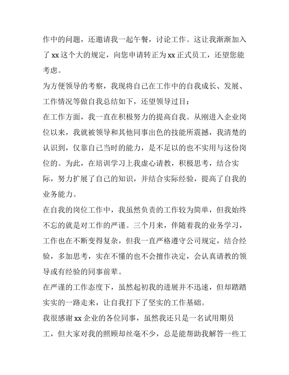 两个月新员工转正申请 新员工试用期转正申请书(大全14篇)_第3页