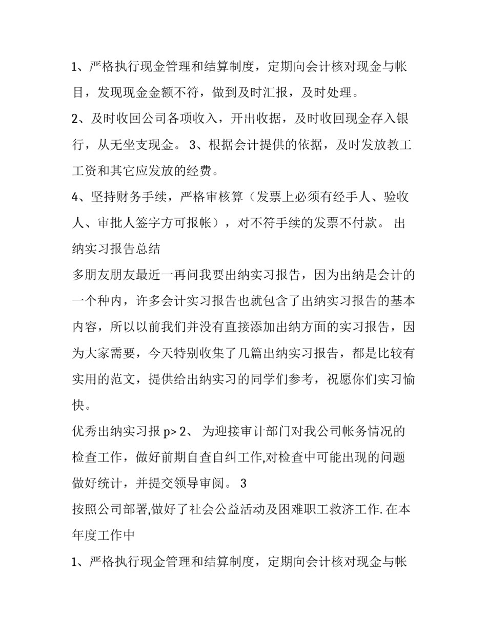 优秀出纳实习报告范文_第2页