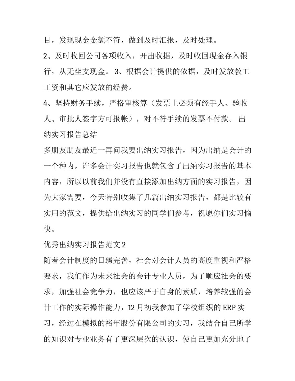 优秀出纳实习报告范文_第3页