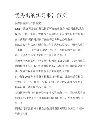 优秀出纳实习报告范文