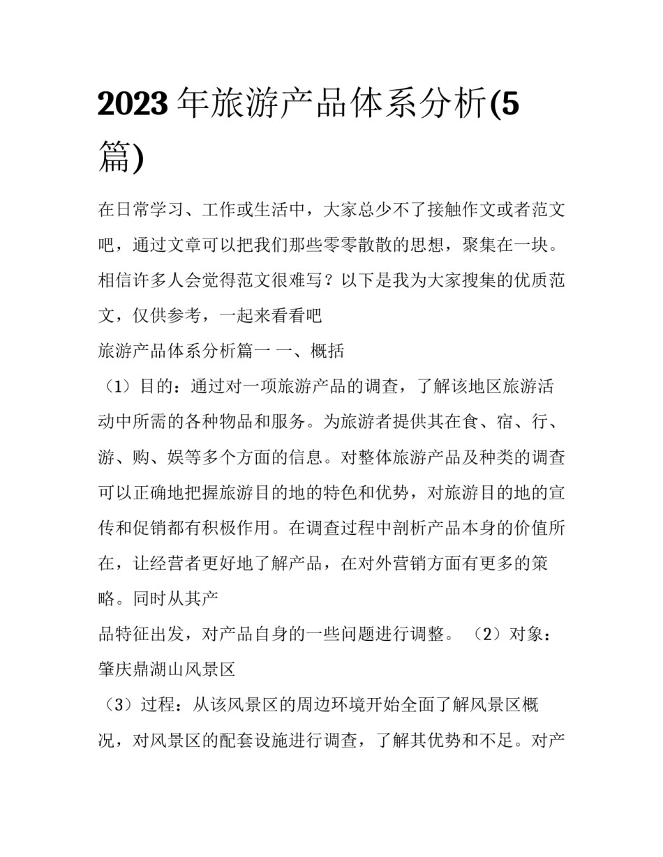 2023年旅游产品体系分析(5篇)_第1页