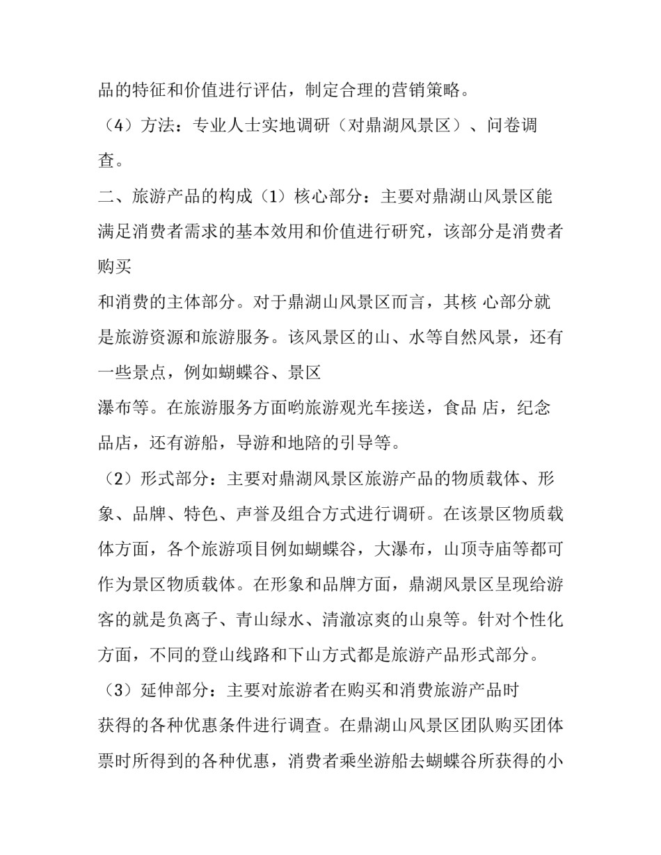2023年旅游产品体系分析(5篇)_第2页