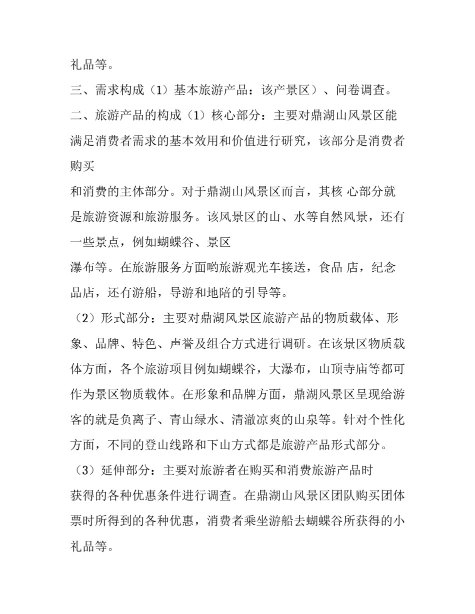 2023年旅游产品体系分析(5篇)_第3页