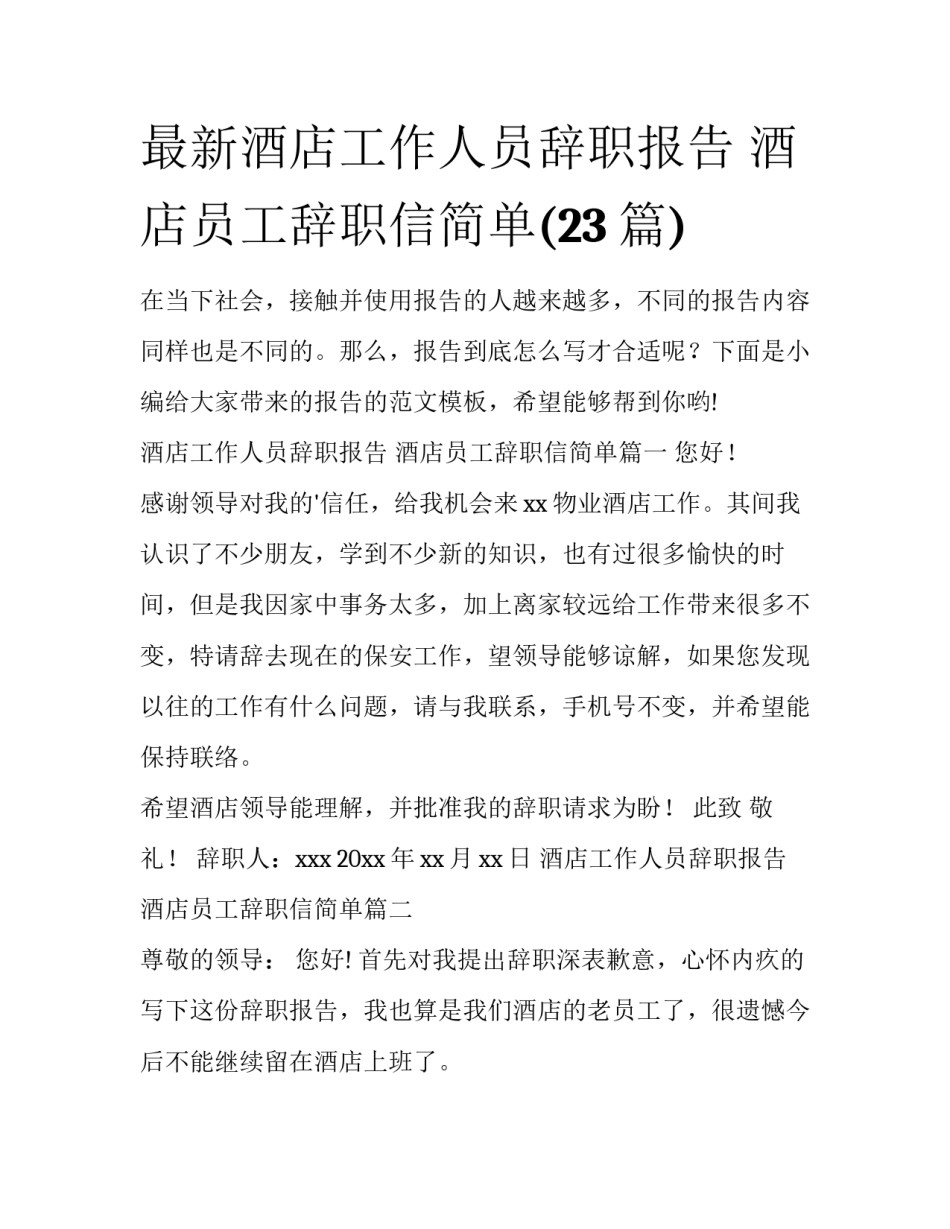 最新酒店工作人员辞职报告 酒店员工辞职信简单(23篇)_第1页