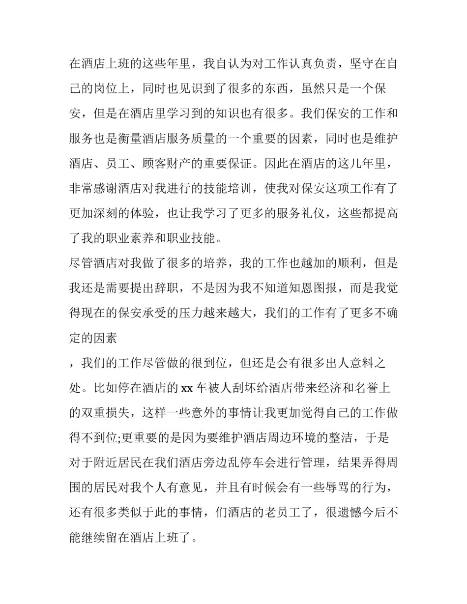 最新酒店工作人员辞职报告 酒店员工辞职信简单(23篇)_第2页