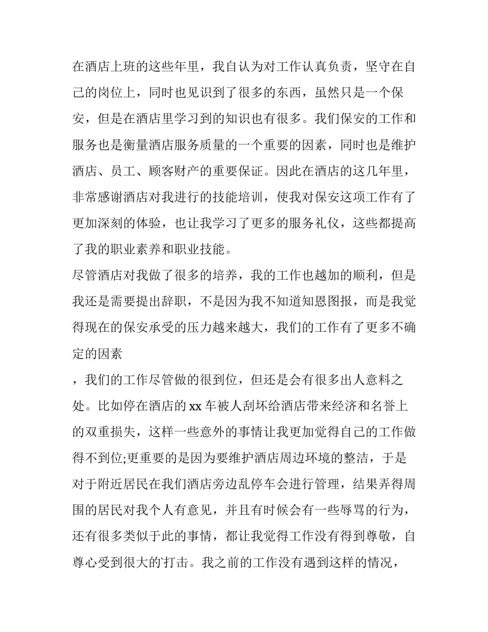 最新酒店工作人员辞职报告 酒店员工辞职信简单(23篇)_第3页