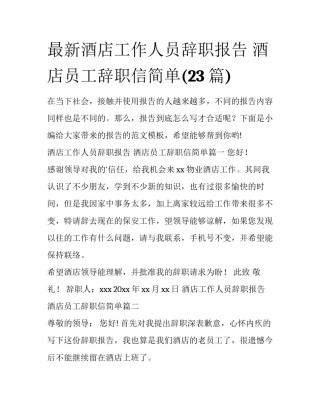 最新酒店工作人员辞职报告 酒店员工辞职信简单(23篇)