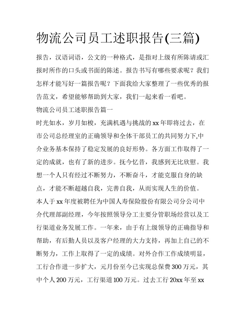 物流公司员工述职报告(三篇)_第1页