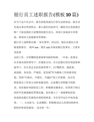 银行员工述职报告(模板10篇)