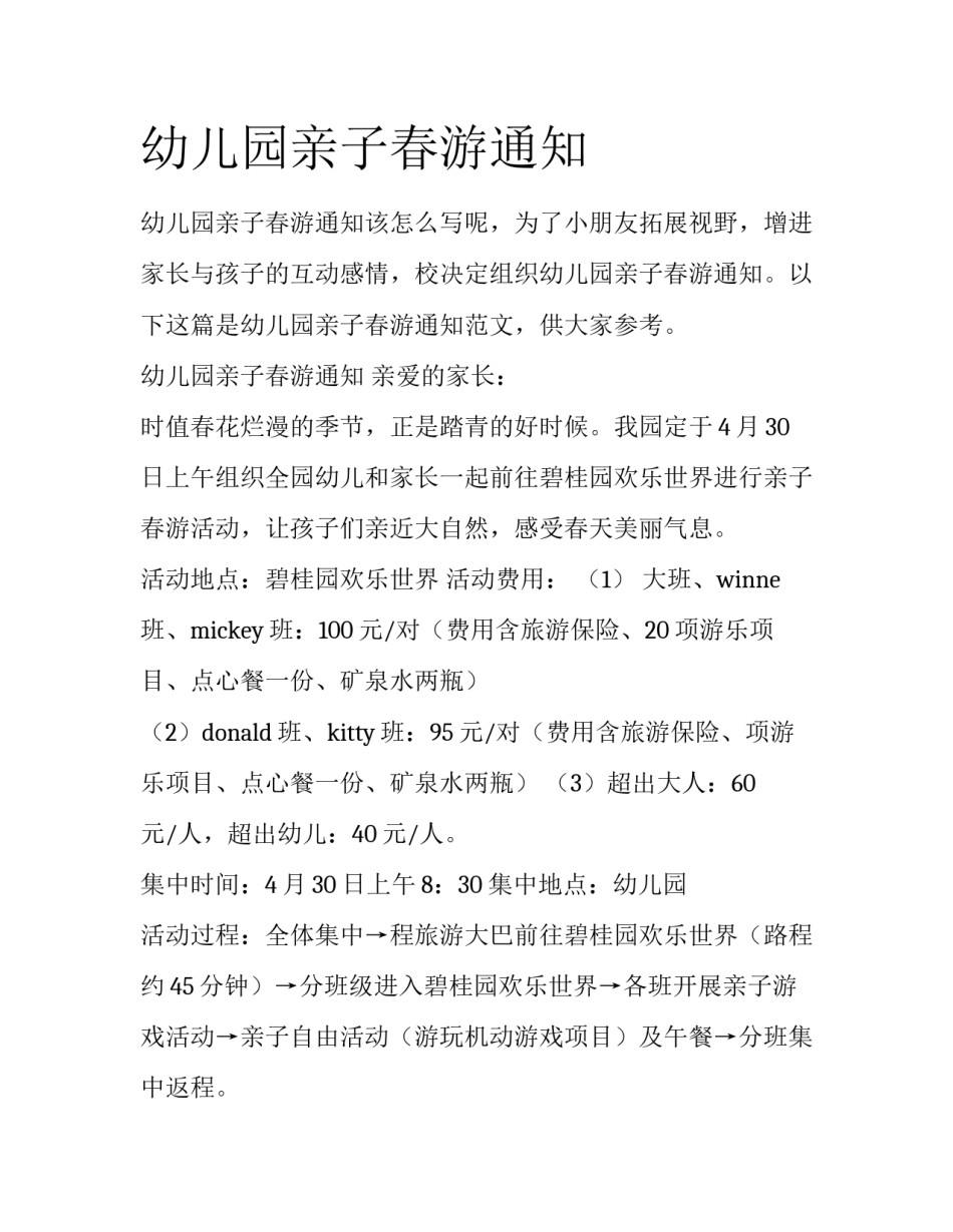 幼儿园亲子春游通知_第1页