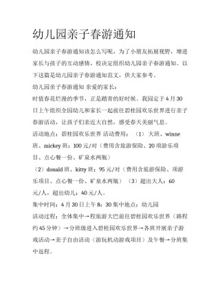 幼儿园亲子春游通知