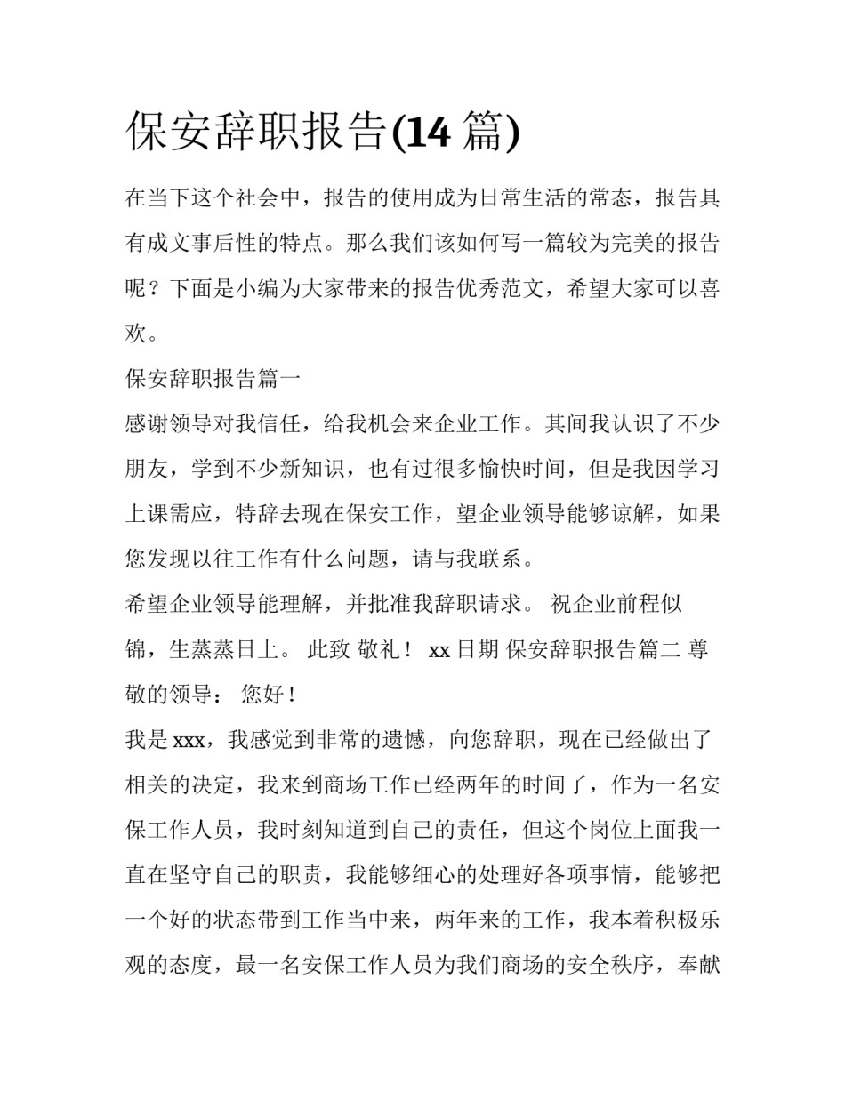 保安辞职报告(14篇)_第1页