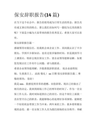 保安辞职报告(14篇)