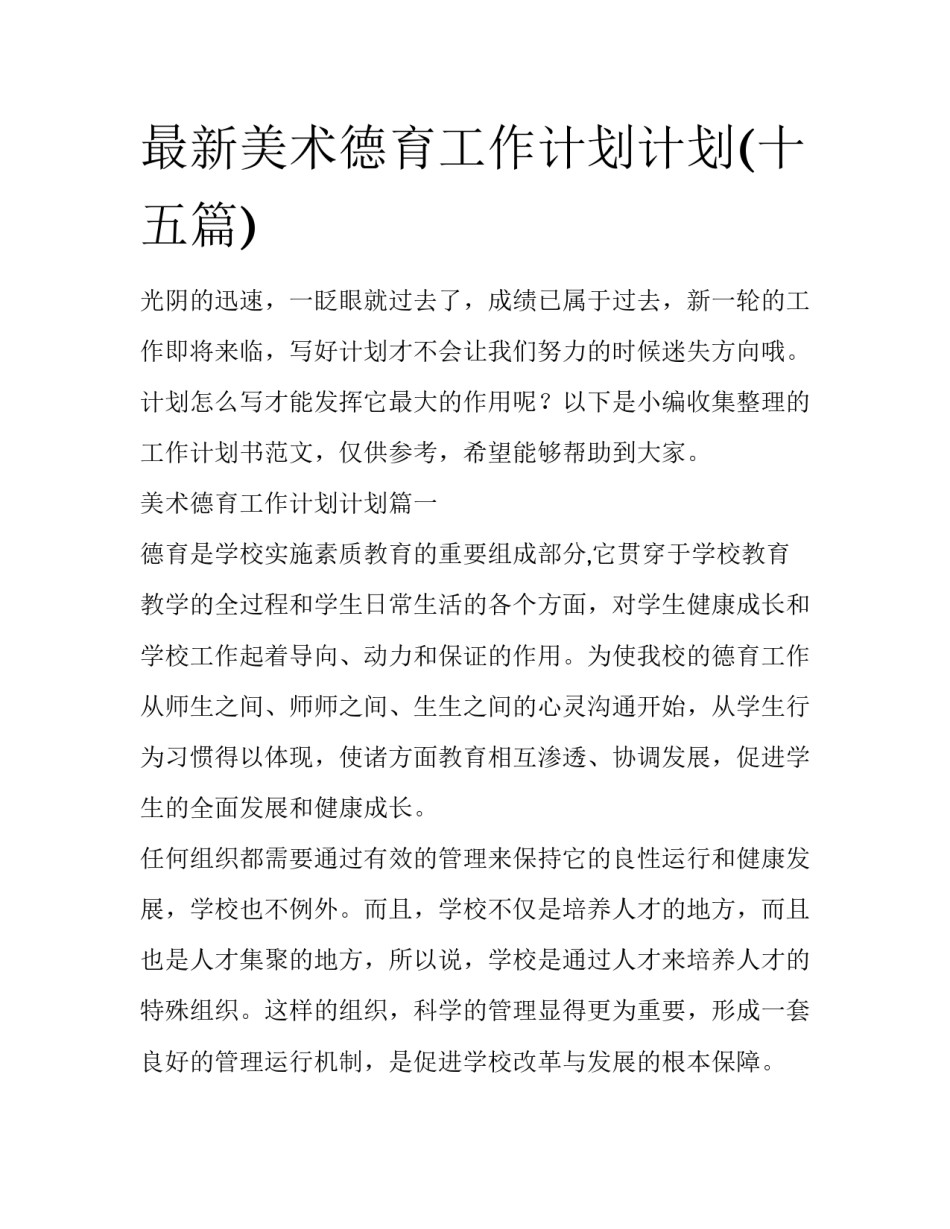 最新美术德育工作计划计划(十五篇)_第1页