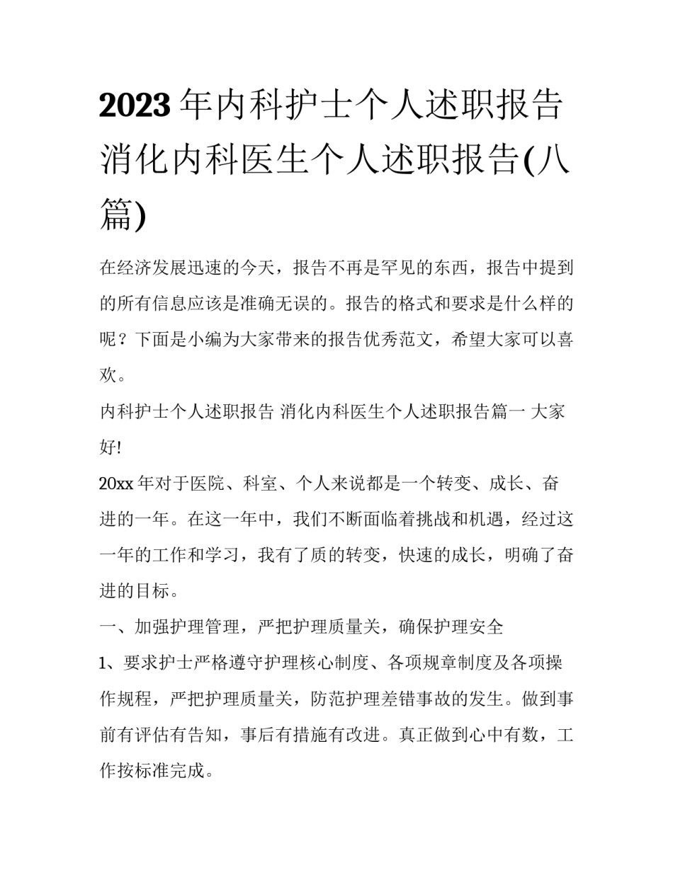 2023年内科护士个人述职报告 消化内科医生个人述职报告(八篇)_第1页
