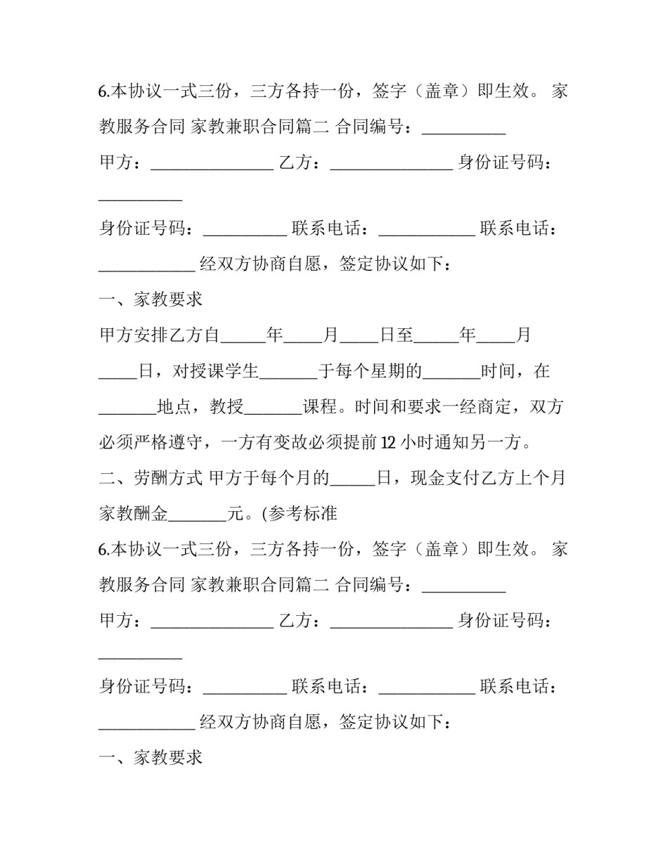 2023年家教服务合同 家教兼职合同(二十三篇)_第2页