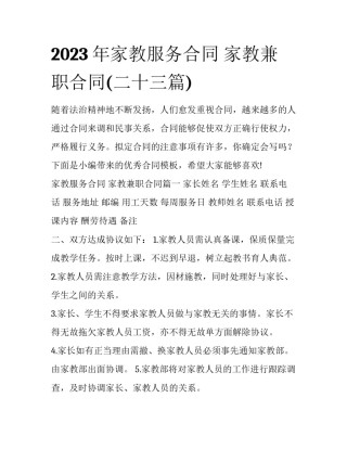 2023年家教服务合同 家教兼职合同(二十三篇)