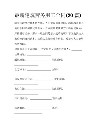 最新建筑劳务用工合同(20篇)