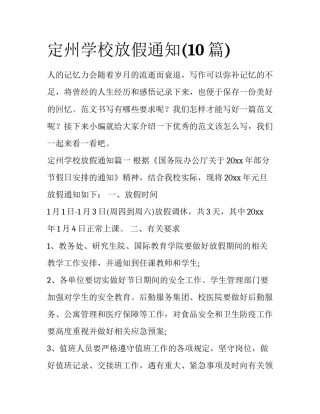 定州学校放假通知(10篇)