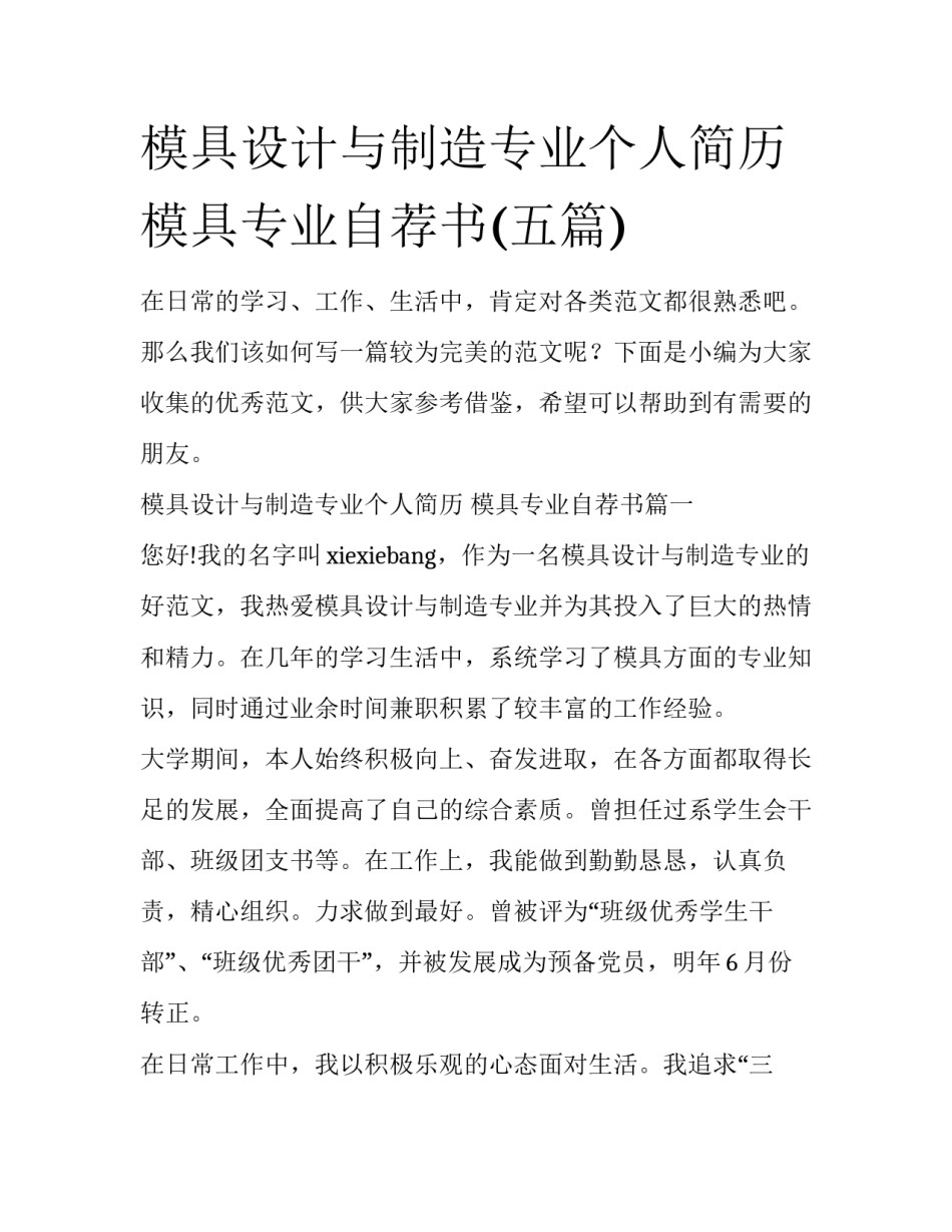 模具设计与制造专业个人简历 模具专业自荐书(五篇)_第1页
