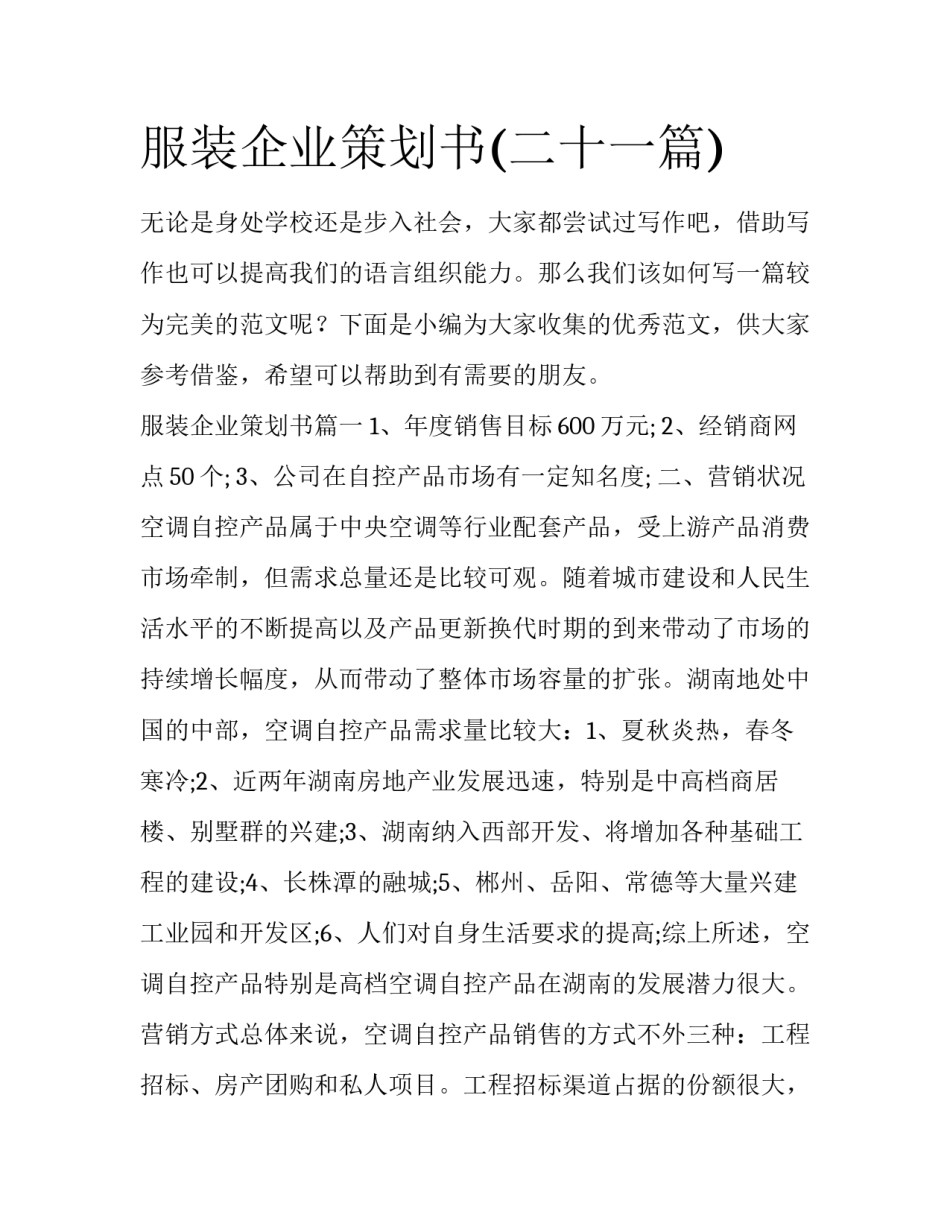 服装企业策划书(二十一篇)_第1页