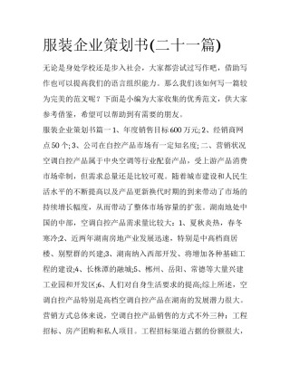 服装企业策划书(二十一篇)