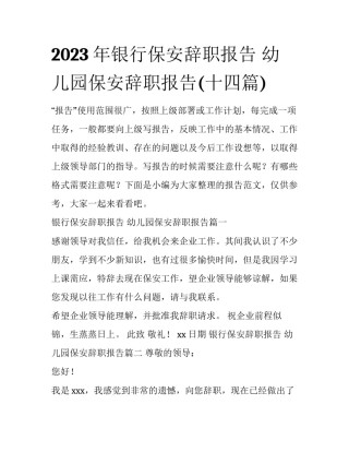 2023年银行保安辞职报告 幼儿园保安辞职报告(十四篇)
