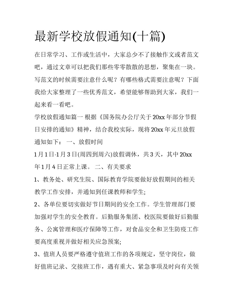 最新学校放假通知(十篇)_第1页