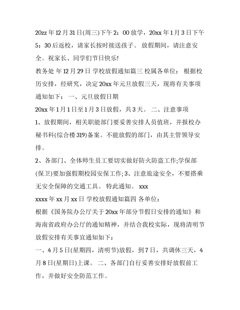 最新学校放假通知(十篇)_第3页