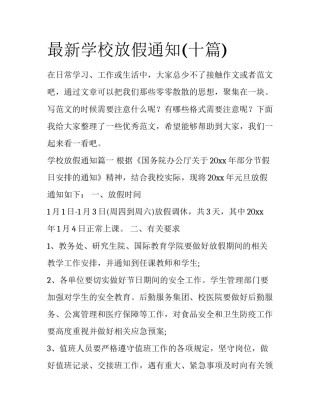 最新学校放假通知(十篇)