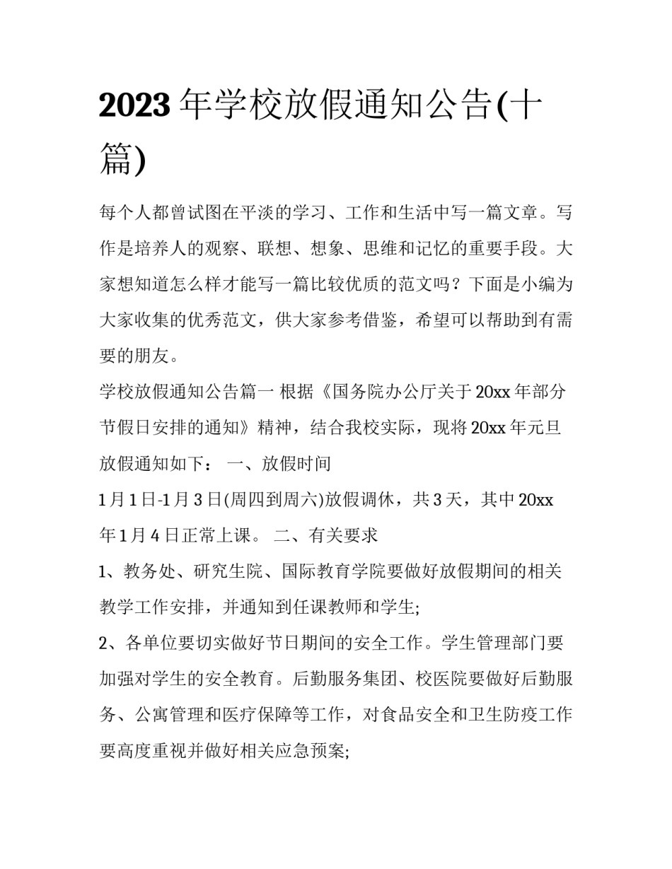 2023年学校放假通知公告(十篇)_第1页