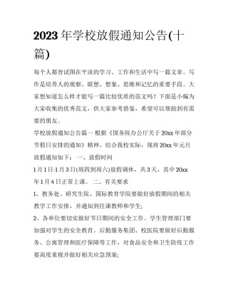 2023年学校放假通知公告(十篇)