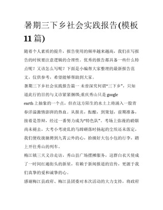 暑期三下乡社会实践报告(模板11篇)
