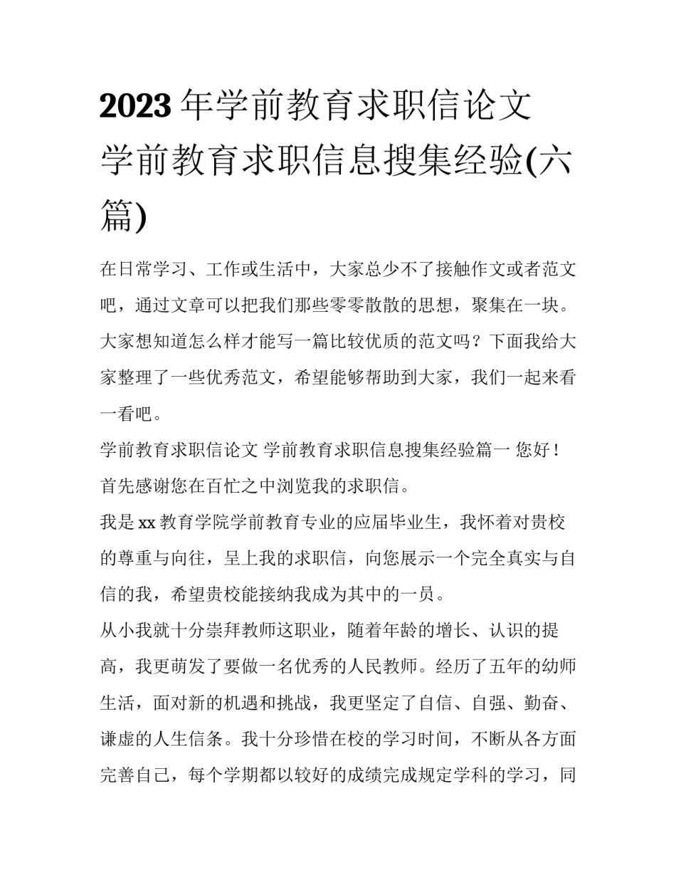 2023年学前教育求职信论文 学前教育求职信息搜集经验(六篇)_第1页